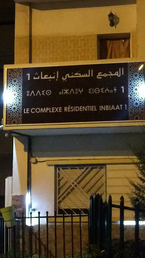 아파트 Le Complexe Residentiel Al Inbiaat 1 아가디르